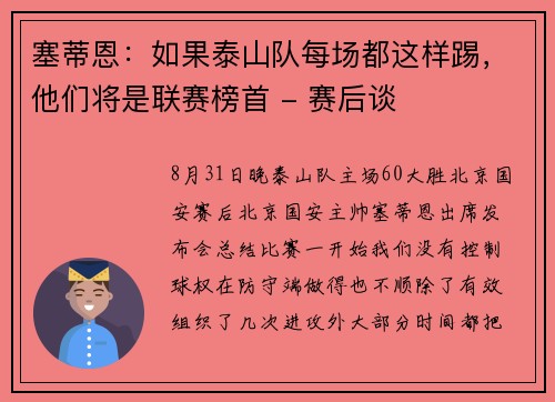 塞蒂恩：如果泰山队每场都这样踢，他们将是联赛榜首 - 赛后谈
